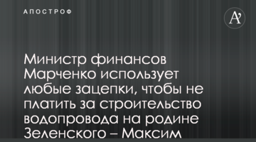 Министр финансов Марченко использует любые зацепки, чтобы не платить за строительство водопровода на родине Зеленского – Максим Шкиль