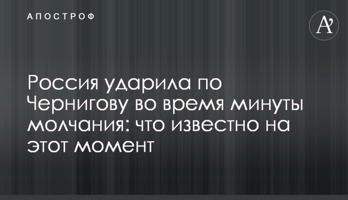 ​Росія вдарила по Чернігову під час хвилини мовчання: що відомо на цю мить
