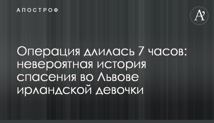 Операція тривала 7 годин: неймовірна історія порятунку у Львові ірландської дівчинки