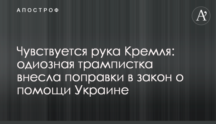 Чувствуется рука Кремля: одиозная трампистка внесла поправки в закон о помощи Украине