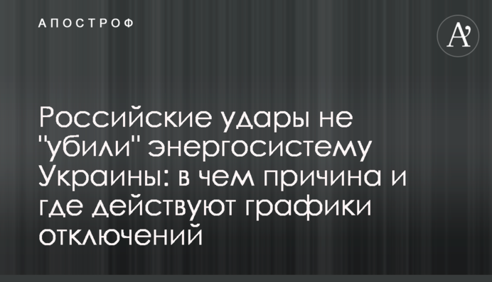 Российские удары не "убили" энергосистему Украины: в чем причина и где действуют графики отключений