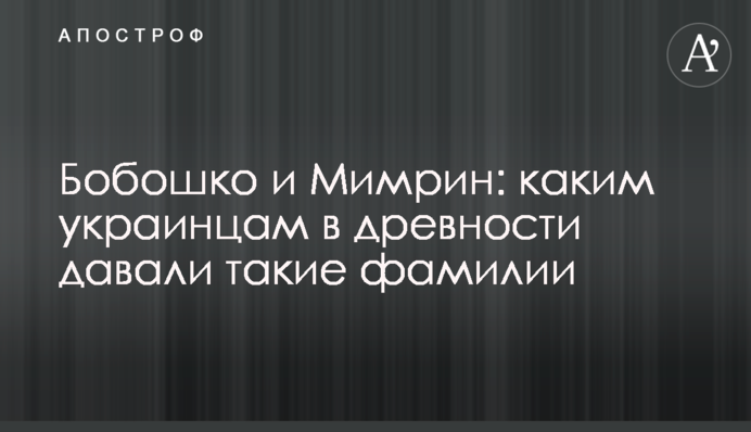 Бобошко та Мимрін: яким українцям в давнину давали такі прізвища