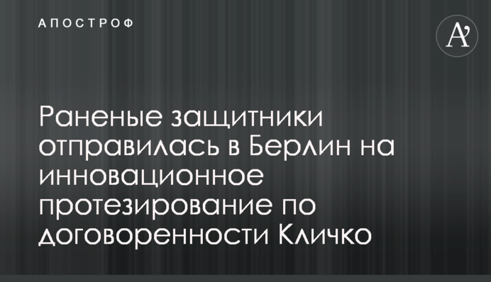 Поранені захисники відправилася до Берліну на інноваційне протезування за домовленістю Кличка