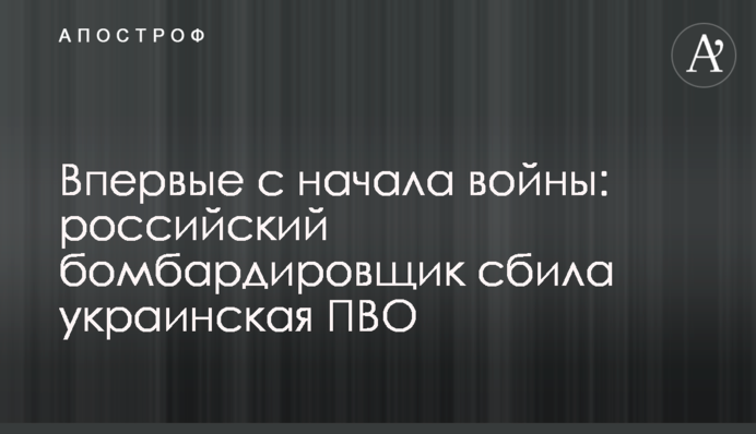 Впервые с начала войны: российский бомбардировщик сбила украинская ПВО