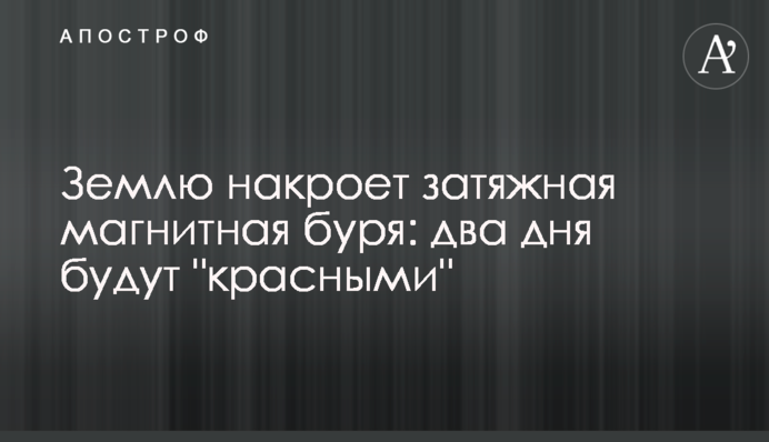 Землю накриє затяжна магнітна буря: два дні будуть 