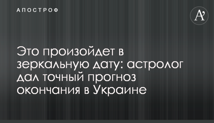 Это произойдет в зеркальную дату: астролог дал точный прогноз окончания в Украине