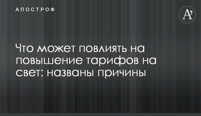 Ціна на електроенергію піде вгору: чиновник пояснив, чому українці мають платити більше