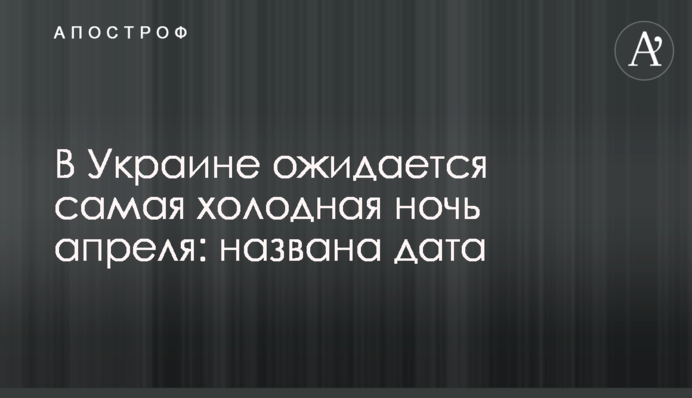 В Україні очікується найхолодніша ніч квітня: названо дату