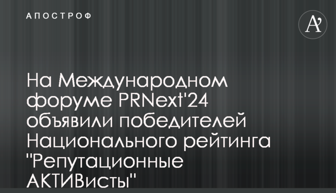 На Международном форуме PRNext'24 объявили победителей Национального рейтинга 