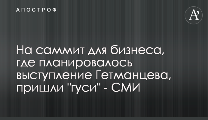 На саміт для бізнесу, де планувався виступ Гетманцева, прийшли 