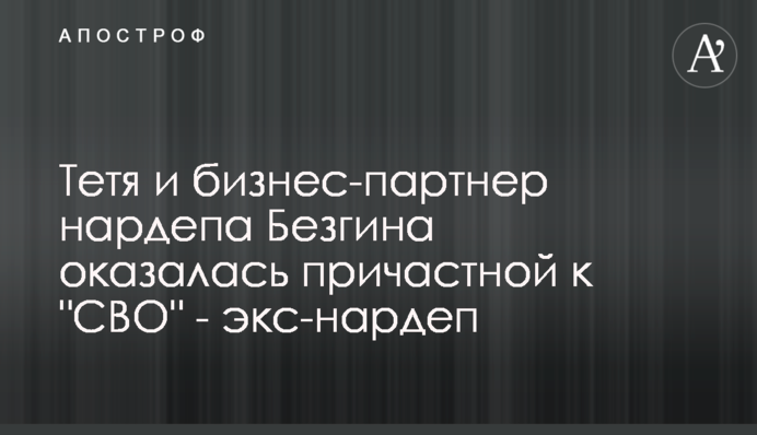 Тетя и бизнес-партнер нардепа Безгина оказалась причастной к 