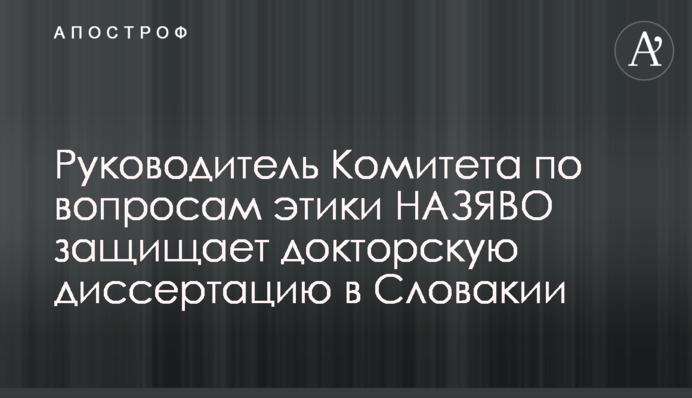 Руководитель Комитета по вопросам этики НАЗЯВО защищает докторскую диссертацию в Словакии