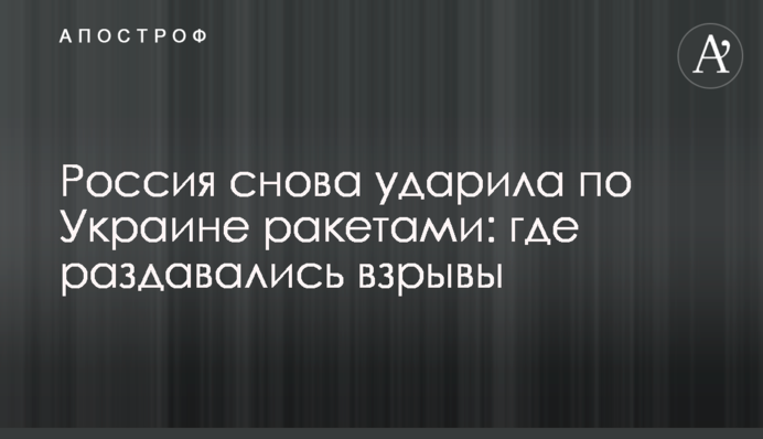 Росія знову вдарила по Україні ракетами: де лунали вибухи