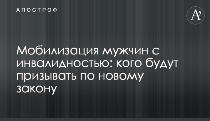 Мобилизация мужчин с инвалидностью: кого будут призывать по новому закону