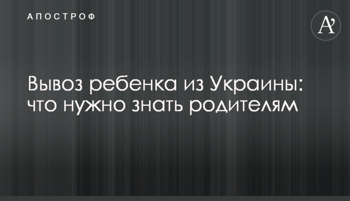 Вивезення дитини з України: що треба знати батькам