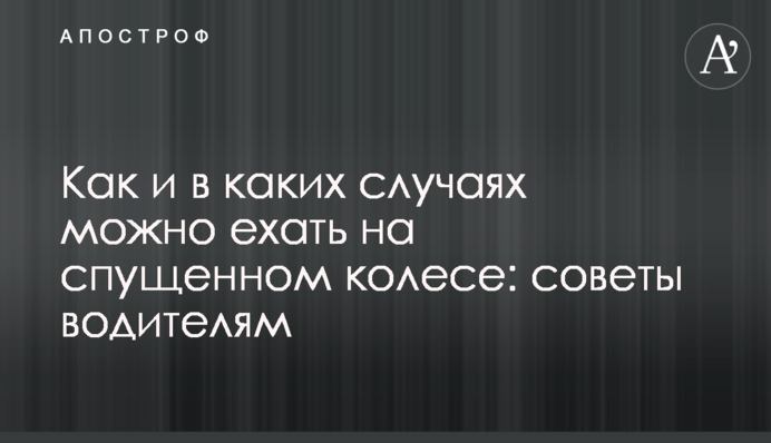 Как и в каких случаях можно ехать на спущенном колесе: советы водителям