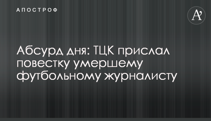 Абсурд дня: ТЦК надіслав повістку померлому футбольному журналісту
