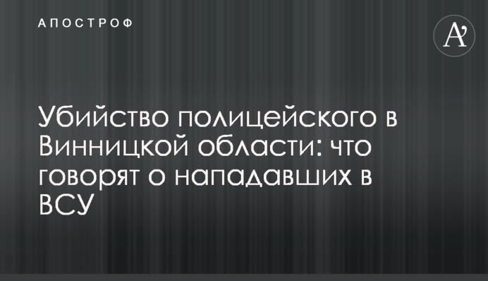 Убийство полицейского в Винницкой области: что говорят о нападавших в ВСУ