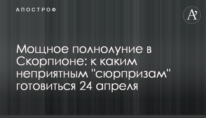 Потужна повня у Скорпіоні: до яких неприємних 
