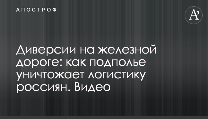 Диверсії на залізниці: як підпілля знищує логістику росіян. Відео