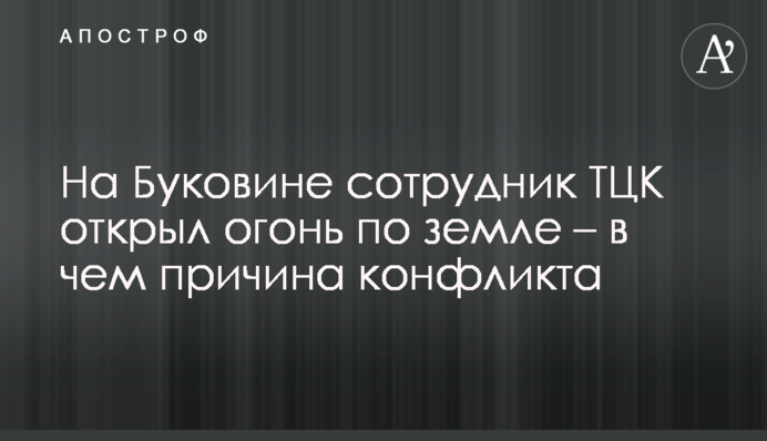 На Буковині співробітник ТЦК відкрив вогонь у землю - в чому причина конфлікту
