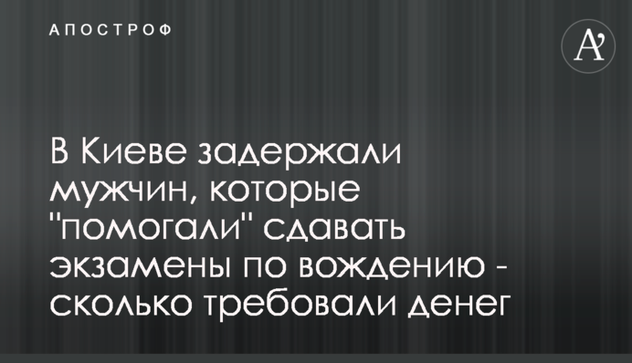 В Киеве задержали мужчин, которые 