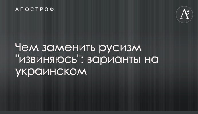 Чем заменить русизм 