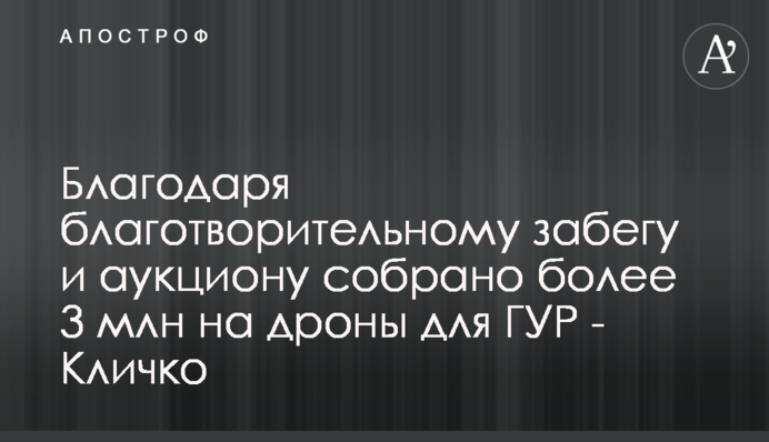 Завдяки благодійному забігу та аукціону зібрано понад 3 млн на дрони для ГУР - Кличко