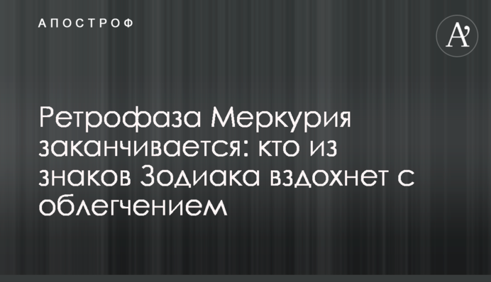 Ретрофаза Меркурия заканчивается: кто из знаков Зодиака вздохнет с облегчением