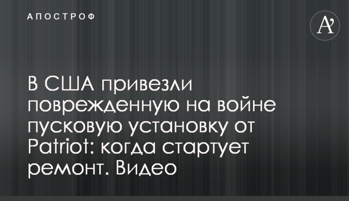 В США привезли поврежденную на войне пусковую установку от Patriot: когда стартует ремонт. Видео