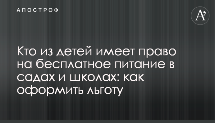Хто з дітей має право на безплатне харчування у садочках і школах: як оформити пільгу