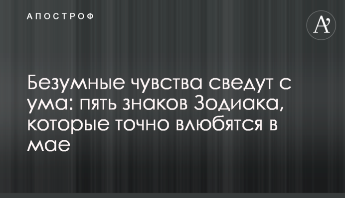 Безумные чувства сведут с ума: пять знаков Зодиака, которые точно влюбятся в мае