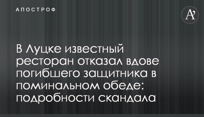 В Луцке известный ресторан отказал вдове погибшего защитника в поминальном обеде: подробности скандала