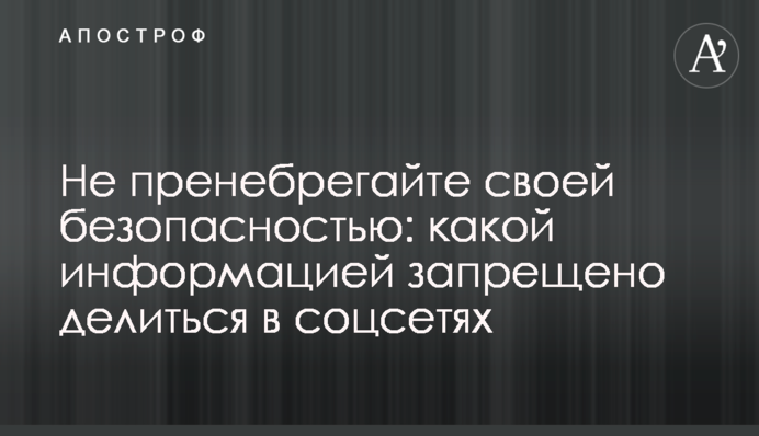Не нехтуйте власною безпекою: якою інформацією заборонено ділитися у соцмережах
