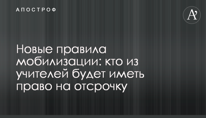 Нові правила мобілізації: хто із вчителів матиме право на відстрочку