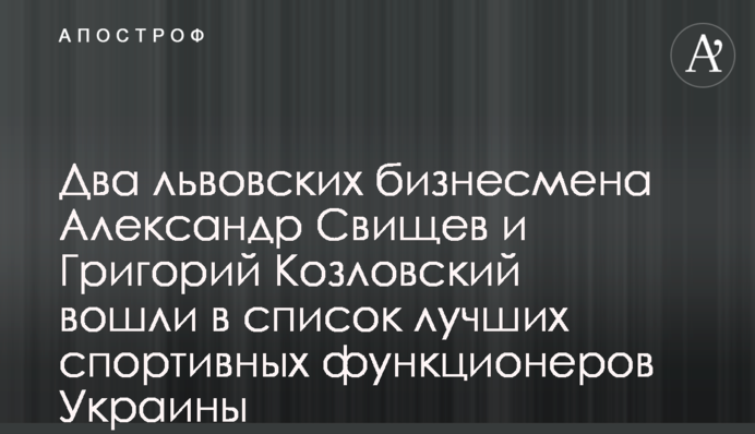 Два львовских бизнесмена Александр Свищев и Григорий Козловский вошли в список лучших спортивных функционеров Украины