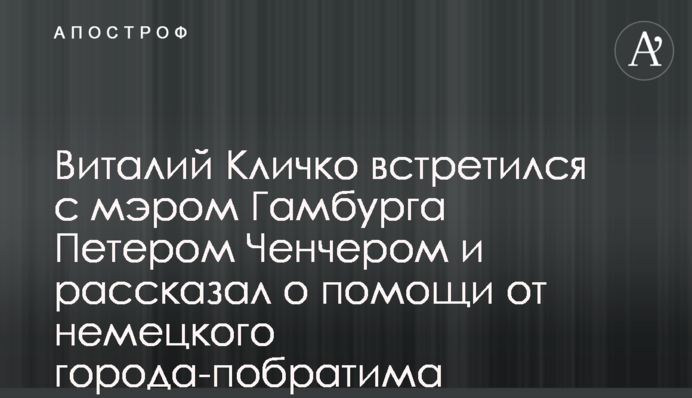 Виталий Кличко встретился с мэром Гамбурга Петером Ченчером и рассказал о помощи от немецкого города-побратима