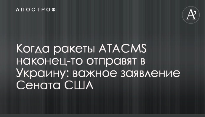 Когда ракеты ATACMS наконец-то отправят в Украину: важное заявление Сената США