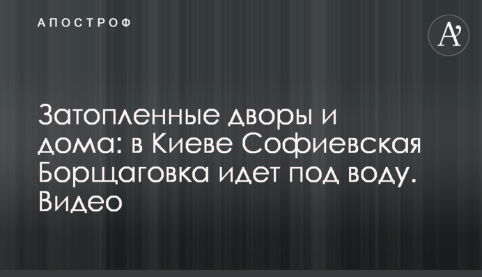 Затоплені подвір'я і будинки: у Києві Софіївська Борщагівка йде під воду. Відео