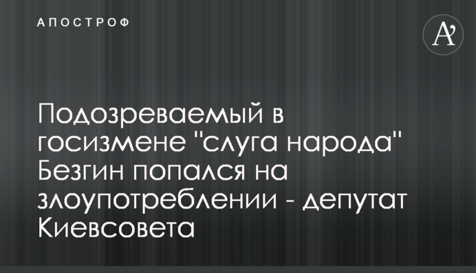Подозреваемый в госизмене 