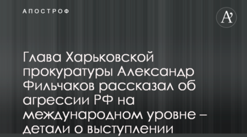 Очільник Харківської прокуратури Олександр Фільчаков звітував про агресію РФ на міжнародному рівні – деталі про виступ