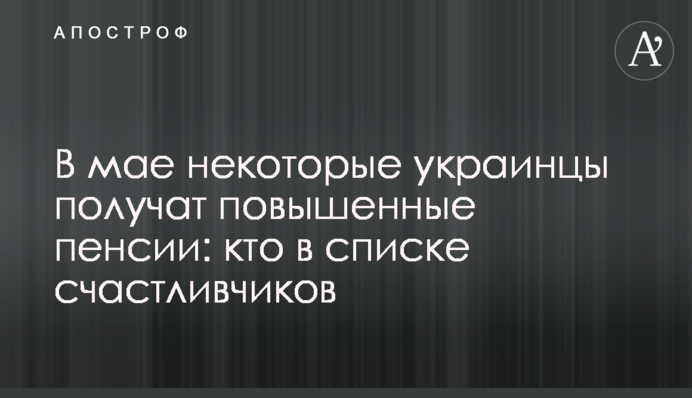 В мае некоторые украинцы получат повышенные пенсии: кто в списке счастливчиков