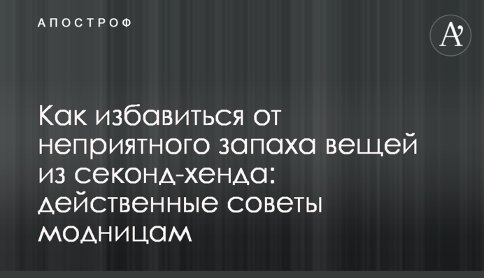 Как избавиться от неприятного запаха вещей из секонд-хенда: действенные советы модницам