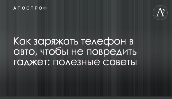 Как заряжать телефон в авто, чтобы не повредить гаджет: полезные советы