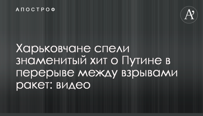 Харків'яни заспівали знаменитий хіт про Путіна у перерві між вибухами ракет: відео