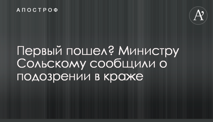 Перший пішов? Міністру Сольському повідомили про підозру в розкраданні