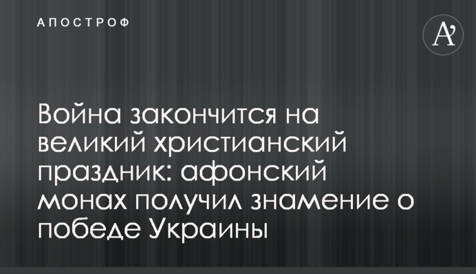 Война закончится на великий христианский праздник: афонский монах получил знамение о победе Украины