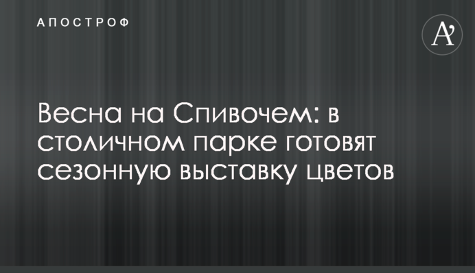 Весна на Співочому: в столичному парку готують сезонну виставку квітів