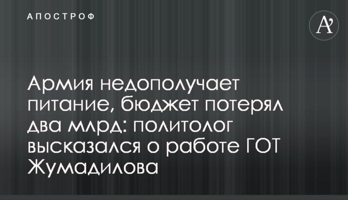Армія недоотримує харчування, бюджет втратив два млрд: політолог висловився про роботу ДОТ Жумаділова