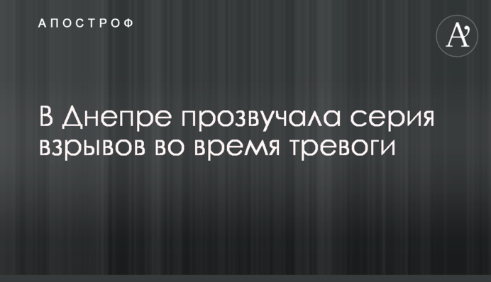 В Днепре прозвучала серия взрывов во время тревоги